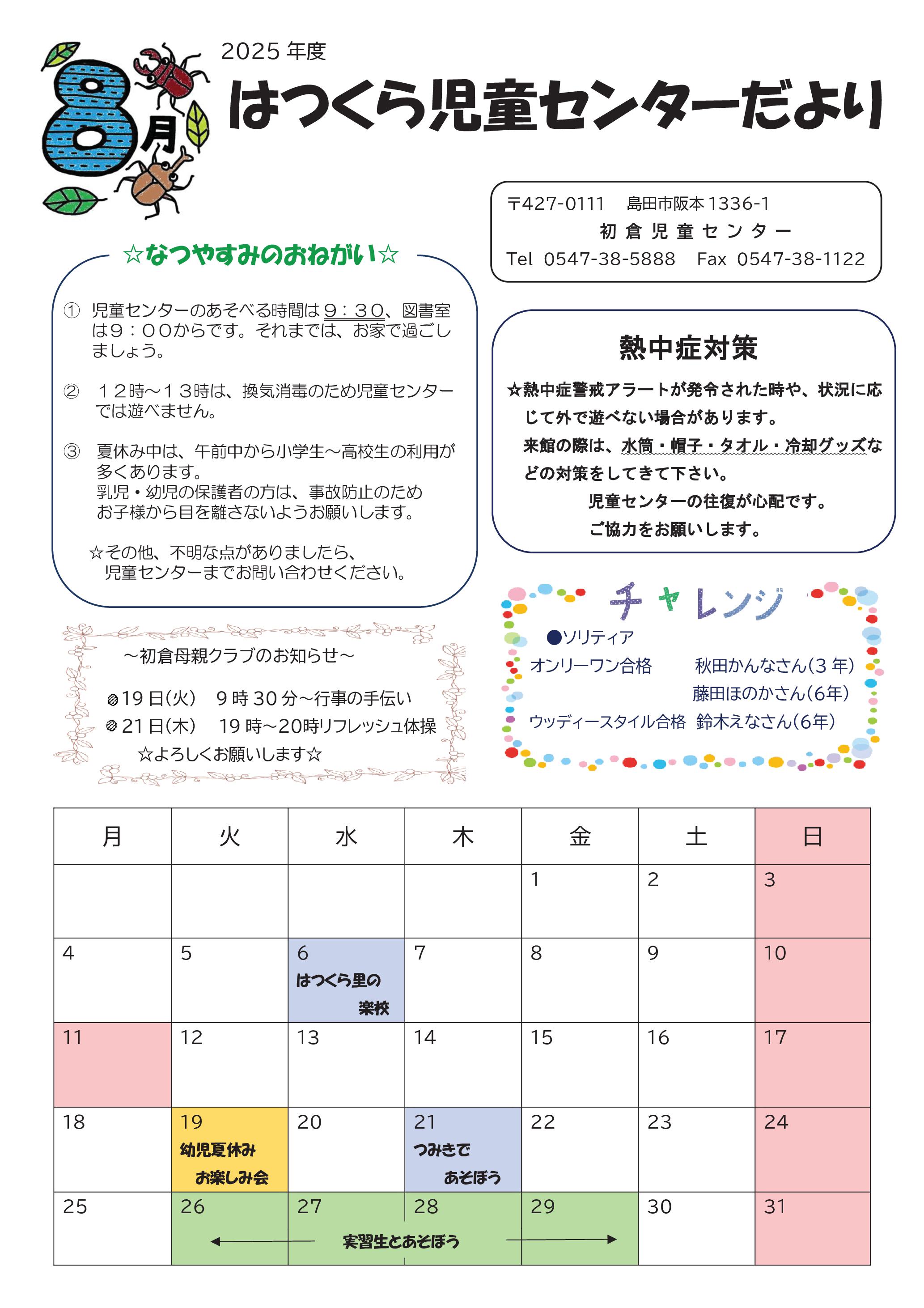 ８月号🐞はつくら児童センターだより